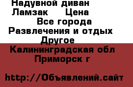 Надувной диван Lamzac (Ламзак)  › Цена ­ 999 - Все города Развлечения и отдых » Другое   . Калининградская обл.,Приморск г.